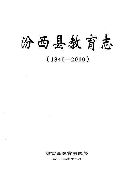 《汾西县教育志(1840-2010)》.pdf电子版_山西省志预览图1
