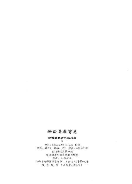 《汾西县教育志(1840-2010)》.pdf电子版_山西省志预览图2