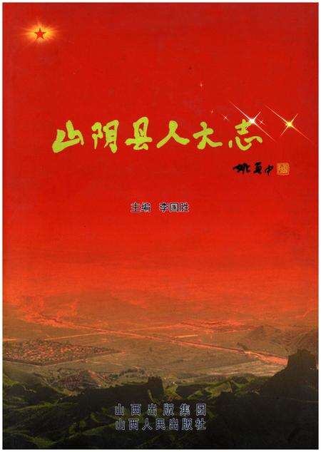 《山阴县人大志》.pdf电子版_山西省志缩略图
