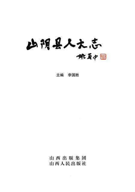 《山阴县人大志》.pdf电子版_山西省志预览图1