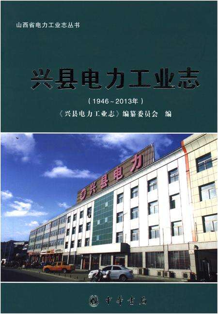 《兴县电力工业志(1946-2013年)》.pdf电子版_山西省志缩略图