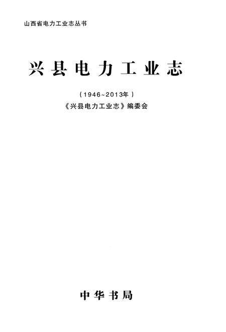 《兴县电力工业志(1946-2013年)》.pdf电子版_山西省志预览图1