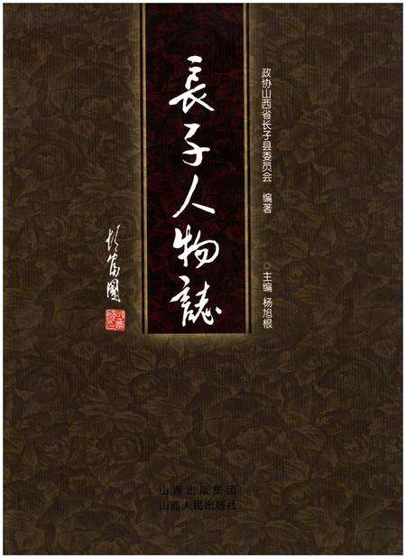 《长子人物志》.pdf电子版_山西省志缩略图