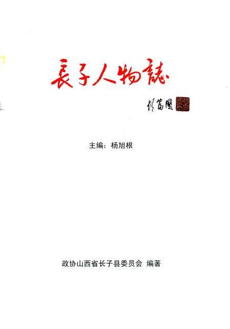 《长子人物志》.pdf电子版_山西省志预览图1