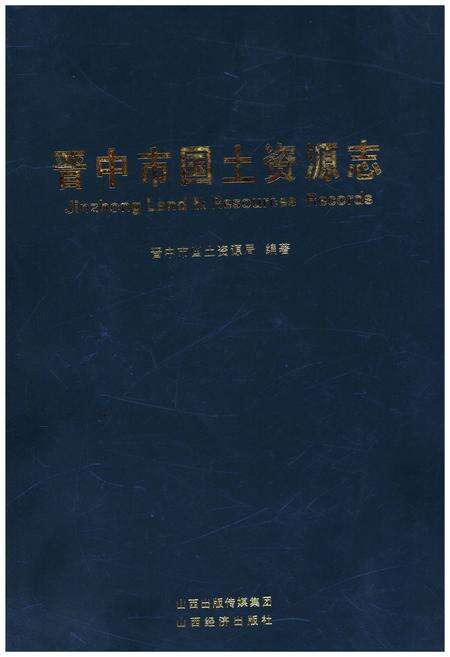 《晋中市国土资源志》.pdf电子版_山西省志缩略图