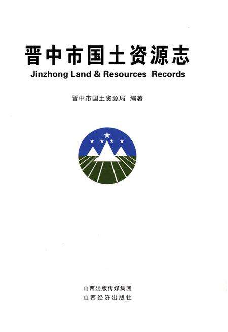 《晋中市国土资源志》.pdf电子版_山西省志预览图1