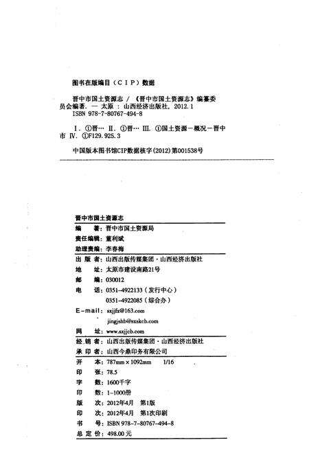 《晋中市国土资源志》.pdf电子版_山西省志预览图2
