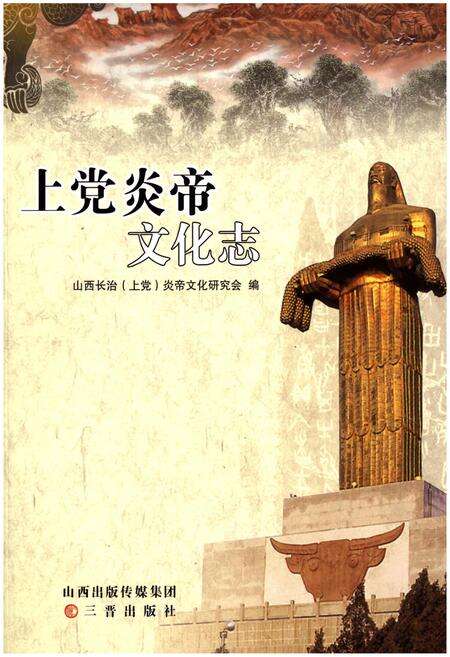 《上党炎帝文化志》.pdf电子版_山西省志