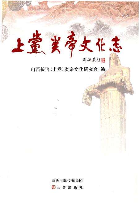 《上党炎帝文化志》.pdf电子版_山西省志预览图1