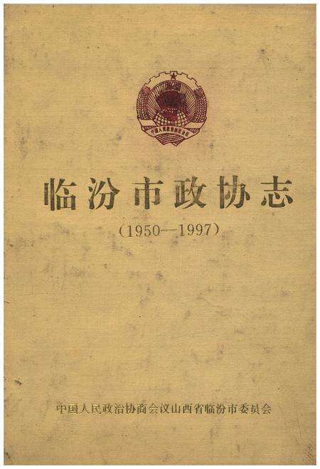 《临汾市政协志(1950-1997)》.pdf电子版_山西省志缩略图