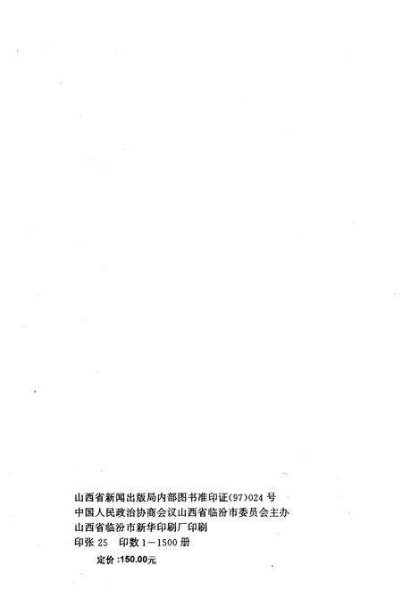 《临汾市政协志(1950-1997)》.pdf电子版_山西省志预览图2