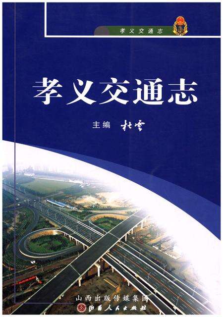 《孝义交通志》.pdf电子版_山西省志缩略图