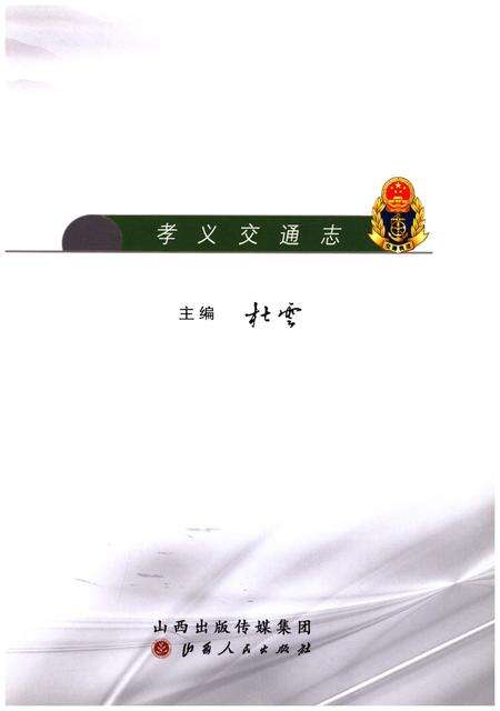 《孝义交通志》.pdf电子版_山西省志预览图1