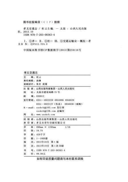 《孝义交通志》.pdf电子版_山西省志预览图2