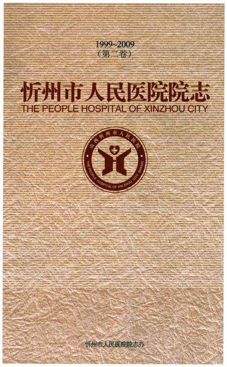 《忻州地区人民医院院志1999-2009》.pdf电子版_山西省志缩略图