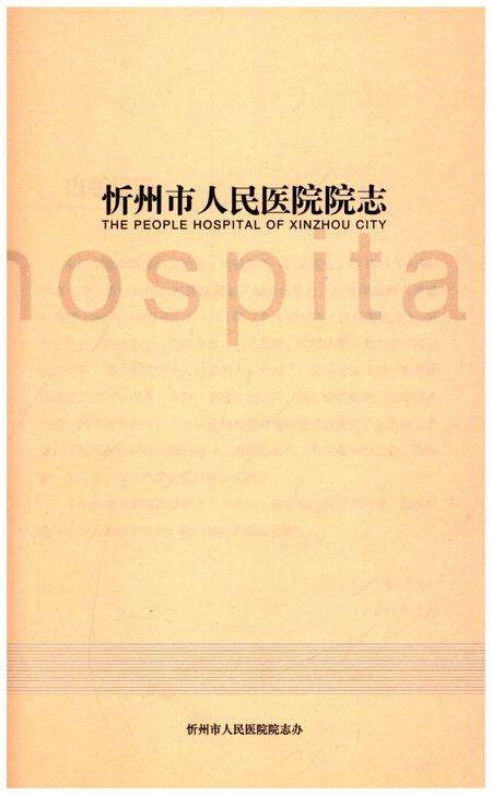 《忻州地区人民医院院志1999-2009》.pdf电子版_山西省志预览图1