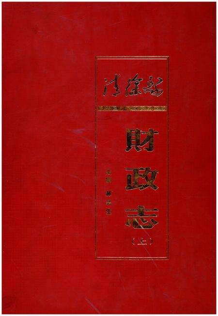 《清徐县财政志(上)》.pdf电子版_山西省志缩略图