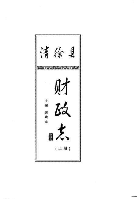 《清徐县财政志(上)》.pdf电子版_山西省志预览图1