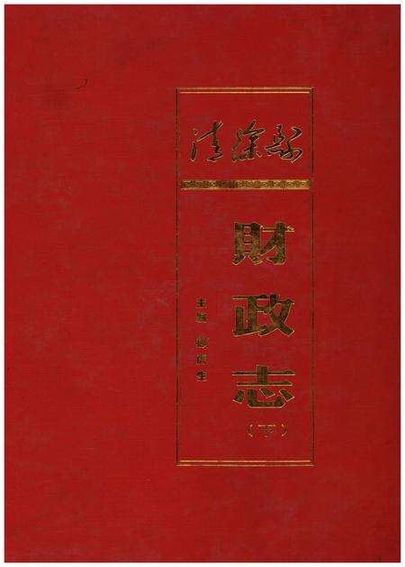 《清徐县财政志(下)》.pdf电子版_山西省志缩略图