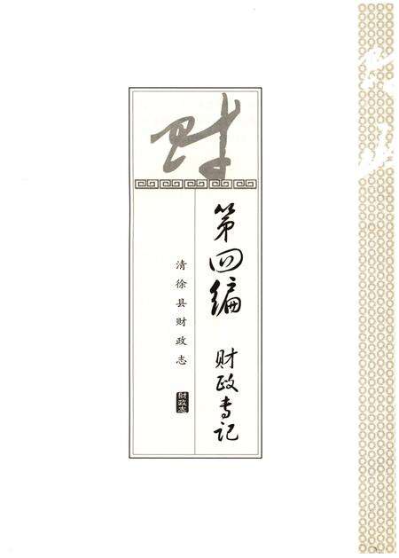 《清徐县财政志(下)》.pdf电子版_山西省志预览图1