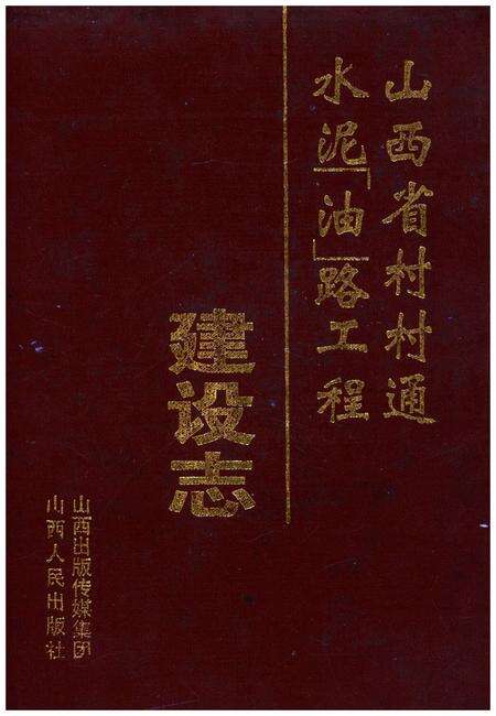 《山西省村村通水泥(油)路工程建设志》.pdf电子版_山西省志缩略图