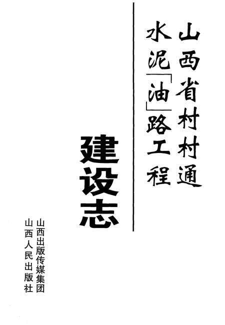 《山西省村村通水泥(油)路工程建设志》.pdf电子版_山西省志预览图1