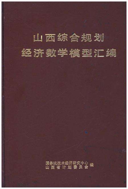 《山西综合规划经济数学模型汇编》.pdf电子版_山西省志缩略图