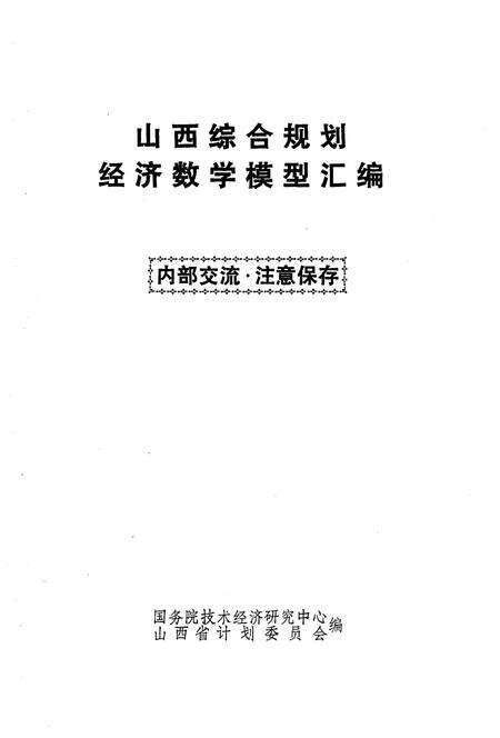 《山西综合规划经济数学模型汇编》.pdf电子版_山西省志预览图1