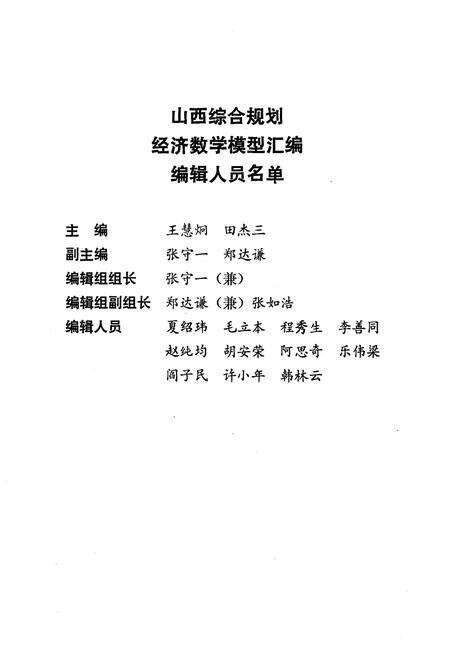 《山西综合规划经济数学模型汇编》.pdf电子版_山西省志预览图2