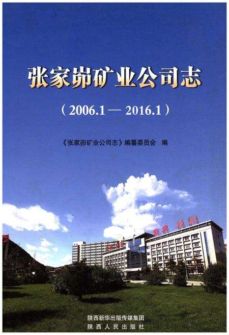 《张家峁矿业公司志》.pdf电子版_山西省志缩略图