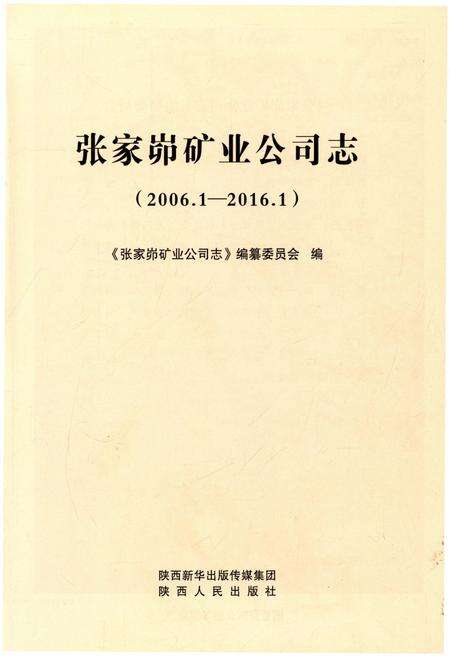 《张家峁矿业公司志》.pdf电子版_山西省志预览图1