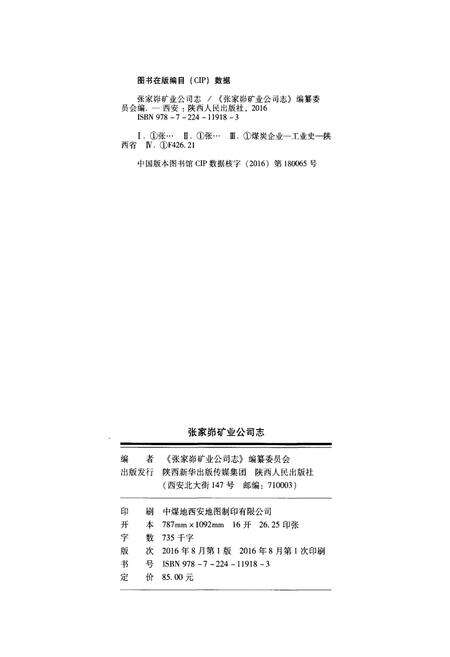 《张家峁矿业公司志》.pdf电子版_山西省志预览图2
