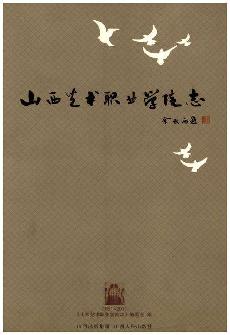 《山西艺术职业学院志1951-2011》.pdf电子版_山西省志缩略图