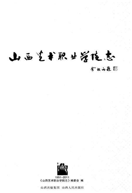 《山西艺术职业学院志1951-2011》.pdf电子版_山西省志预览图1