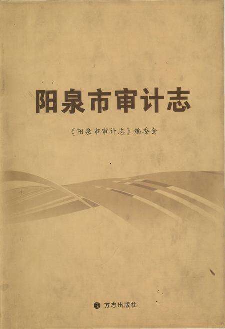 《阳泉市审计志》.pdf电子版_山西省志缩略图
