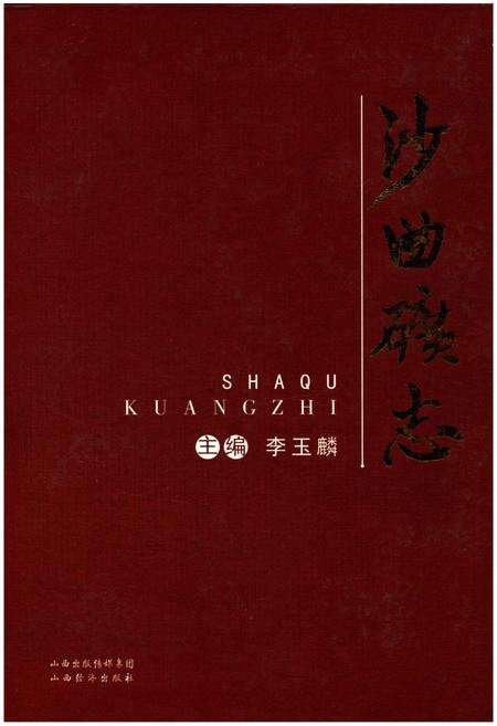 《沙曲矿志》.pdf电子版_山西省志缩略图