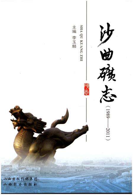 《沙曲矿志》.pdf电子版_山西省志预览图1