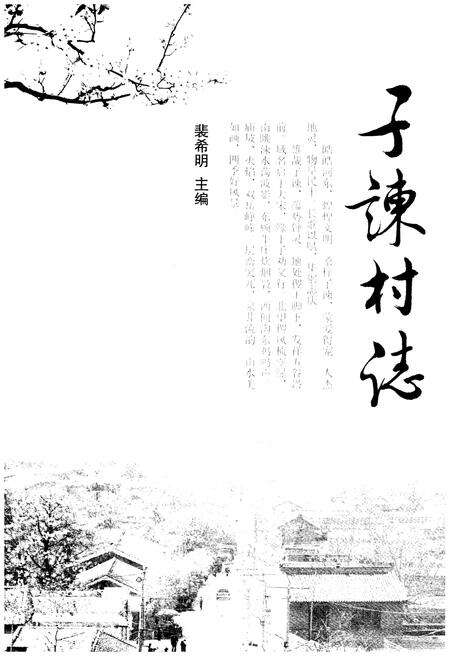 《子谏村志》.pdf电子版_山西省志预览图1