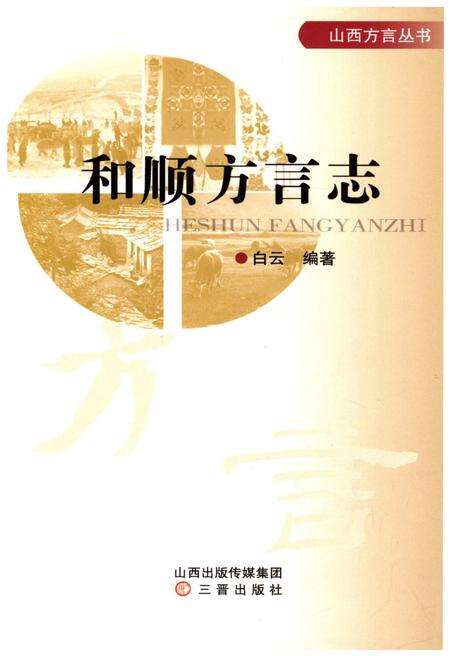 《和顺方言志》.pdf电子版_山西省志缩略图