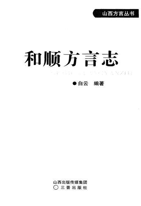 《和顺方言志》.pdf电子版_山西省志预览图1