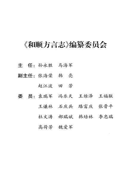 《和顺方言志》.pdf电子版_山西省志预览图3