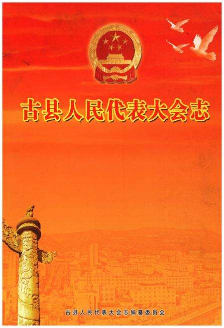 《古县人民代表大会志》.pdf电子版_山西省志缩略图