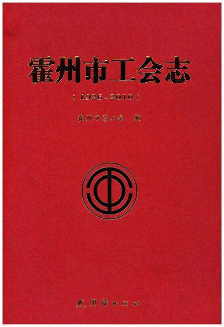 《霍州市工会志（1926-2010）》.pdf电子版_山西省志缩略图