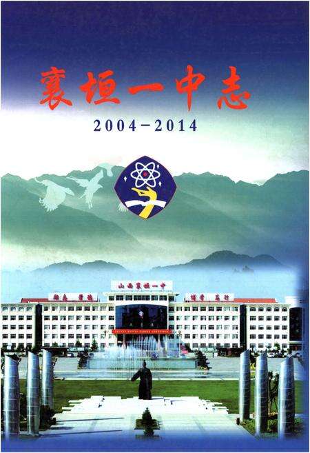 《襄垣一中志2004-2014》.pdf电子版_山西省志缩略图