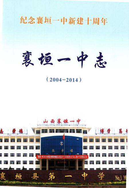 《襄垣一中志2004-2014》.pdf电子版_山西省志预览图1