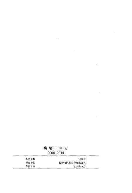《襄垣一中志2004-2014》.pdf电子版_山西省志预览图2