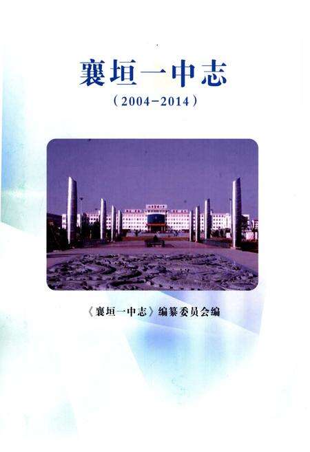 《襄垣一中志2004-2014》.pdf电子版_山西省志预览图3