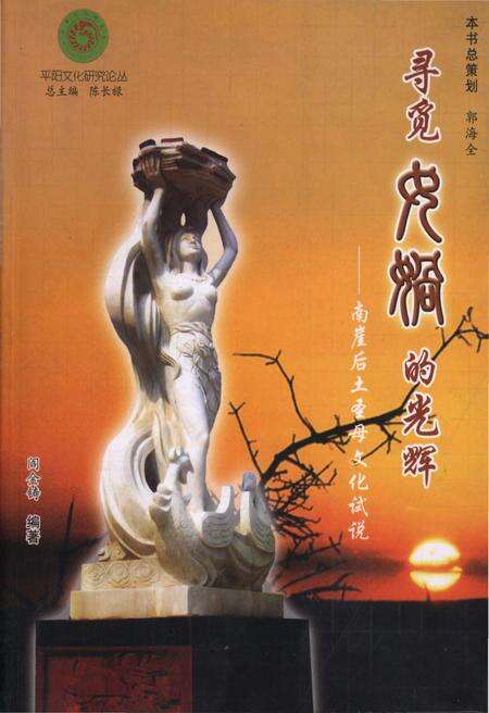 《寻觅女娲的光辉——南崖后土圣母文化试说》.pdf电子版_山西省志缩略图