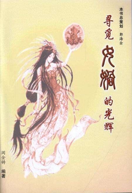 《寻觅女娲的光辉——南崖后土圣母文化试说》.pdf电子版_山西省志预览图1