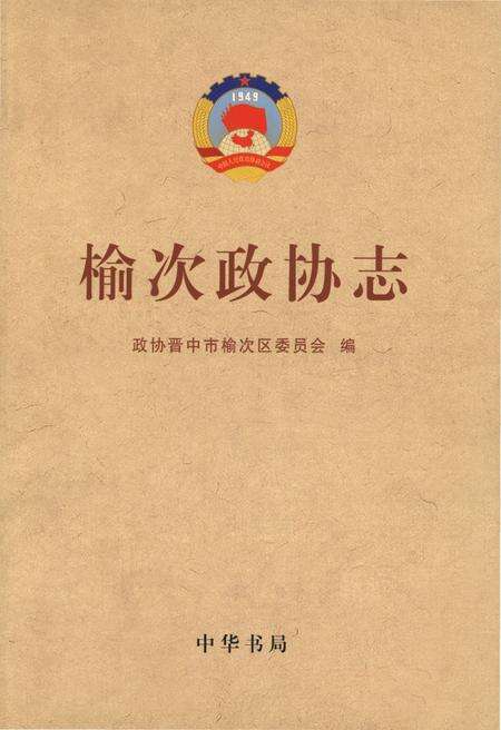 《榆次政协志》.pdf电子版_山西省志缩略图